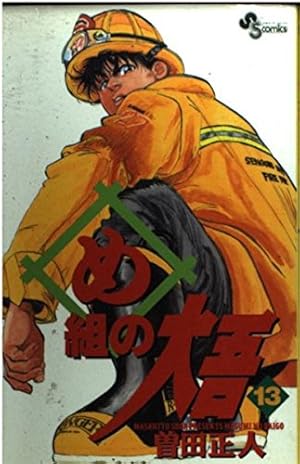 め組の大吾 1: 火事場のバカヤロー (少年サンデーコミックス